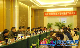 提升服務質量，助力旅游發展——海南省旅游信息和咨詢服務工作會議成功召開